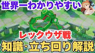 【世界一わかりやすい】全員覚えるべき「レックウザ戦」の必須知識と立ち回りを初心者にもわかりやすく、徹底解説します【ポケモンユナイト】【ソロ/中央/マクロ】