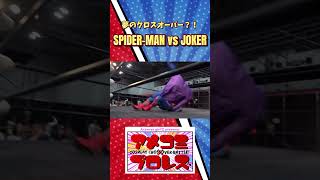 【アメコミプロレス】夢のクロスオーバー？！SPIDER-MAN vs JOKER！