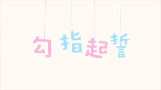 【小閃】勾指起誓 (情人節快樂)