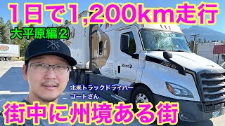 新記録　1日1,200km走行🚚　大平原編②  街中に州境のある街