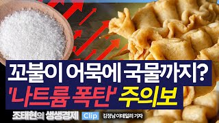 [생생경제] 꼬불이 어묵에 국물까지? '나트륨 폭탄' 주의보_250124