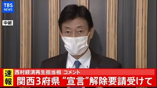 【LIVE】西村経済再生相  コメント(2021年2月23日)