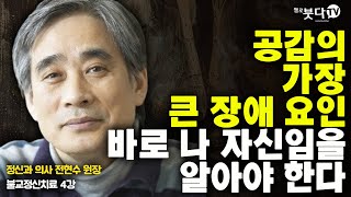 공감의 가장 큰 장애 요인 바로 나 자신임을 알아야 한다 | 불교 명상 심리상담 수행 스트레스 | 정신과 전문의 전현수 원장의 불교정신치료 4회