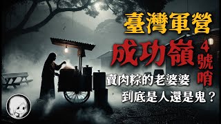 吃下肉粽就會死？臺灣軍營的恐怖禁忌！成功嶺4號哨的詛咒，午夜賣肉粽的老婆婆，到底是人還是鬼？| 午夜閣樓 | 恐怖故事 | 真實靈異故事 | 深夜講鬼話 | 故事會 | 睡前鬼故事 | 鬼故事