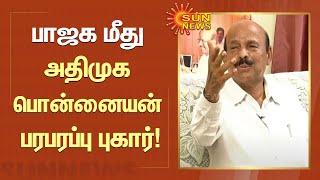 பாஜக மீது அதிமுக அமைப்பு செயலாளர் பொன்னையன் பரபரப்பு புகார்! | ADMK Ponnaiyan | BJP | Sun News