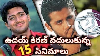 😥 ఉదయ్ కిరణ్ వదులుకున్న సూపర్ హిట్ సినిమాలు 😥 | Maheshbabu | Chiranjeevi @VKCinematics1