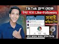 TikTok Like Followers Baranur Upay || TECH WITH HALIM TikTok Family Group Join Kivabe Korbo