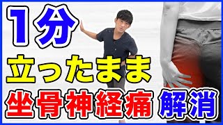 【坐骨神経痛 ストレッチ】立ったままできる坐骨神経痛を解消するストレッチ３選　埼玉　越谷　整体院 優-YU-