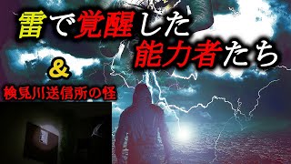 【超能力・異能】雷で覚醒した能力者たち＆検見川送信所を調査してみた件in千葉　雷には常識では考えられないような能力を覚醒させる効果があるようです