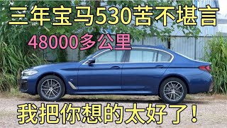 三年宝马530苦不堪言，48000多公里，我把你想的太好了！