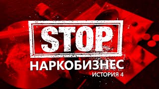 STOP наркобизнес. История 4