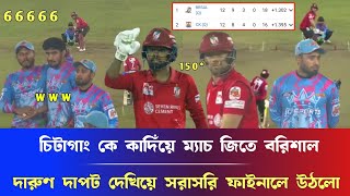 ইয়েস, চিটাগাং কে কাদিঁয়ে ম্যাচ জিতে বরিশাল, দারুণ দাপট দেখিয়ে সরাসরি ফাইনালে উঠলো borishal bpl news.