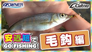 清流の毛鈎釣りでハエ・ヤマベを楽しもう！【安近短】