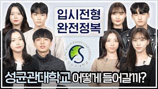 성균관대학교 입시전형 완전 정복✨ | 성균관대학교 공식 홍보대사 알리미