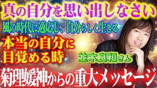 【並木良和さん】緊急警告！菊理媛神からの重大メッセージ！2025年に向けて「本当の目覚め」が始まる…あなたは準備できていますか？