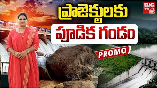 సాగునీటి ప్రాజెక్టుల్లో పూడిక సమస్యపై Special Stroy On Telangana Irrigation Projects | BIG TV