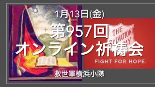 救世軍横浜小隊オンライン祈祷会1月13日(金)第957回