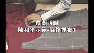 格蘭西服-製作裡布1-陳和平示範