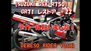 【SUZUKI　GSX-R750】　GR71　レストア　＃22　デカール貼りました！