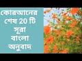 কোরআনের শেষ 20 টি ❤️ সূরা অনুবাদ বাংলা আরবি|Quran Last 20 Surah Bangla Translation|