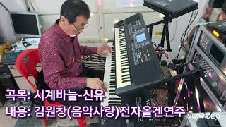 시계바늘-(신유)김원창,전자올겐연주