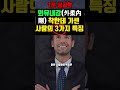 외유내강 外柔內剛 착한데 기센 사람의 3가지 특징 shorts