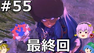 【モンスターハンターストーリーズ２ 】読み上げながらゆっくりﾗｲﾄﾞｵﾝ #55 Final【ゆっくり実況】