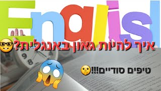 איך להיות גאון באנגלית!?😱 4 טיפים סודיים!!🤫