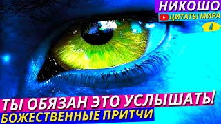 🔴Божественные Притчи! После Этих Притч Вы Начнете Замечать Прекрасное Во Всем! l Никошо