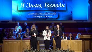 Я знаю, Господи | Lana Demko, Oksana Zakharchuk and Zoryana Sokolova