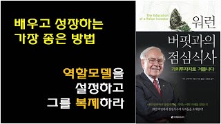 [워런 버핏과의 점심식사 / 가이 스파이어 저] 투자 추천도서 / 경제경영 추천 책 / 성장을 위한 가장 좋은 방법 / 롤모델, 멘토의 유용성