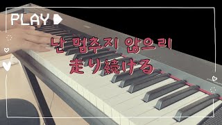 【韓国語ver.】 賛美 : 走り続ける / Leahworship