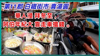 第11郡 白鐵街市 賣湯圓， 華人浸 拜冬至 ，阿伯年紀大 靠走車搵錢 。越南胡志明市。粵語 SAIGON QUAN11