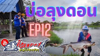 บ่อลุงดอน-ตามไปตกปลาEP12