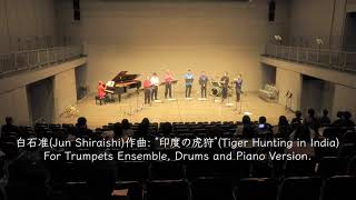 白石 准(Jun Shiraishi): “印度の虎狩”(Tiger Hunting in India), Trumpets Ensemble, Drums \u0026 Piano[Revised 2022]