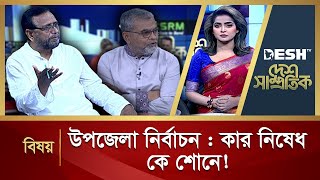 উপজেলা নির্বাচন : কার নিষেধ কে শোনে!  | Desh Shamprotik | Talk Show | Desh TV