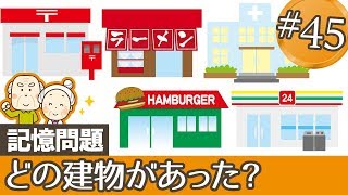 [記憶問題] 認知症予防に最適な記憶力を鍛える脳トレ#45 デイサービスから生まれた認知機能向上動画