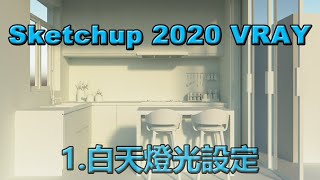 Sketchup 2020 VRAY 擬真算圖教學1  白天燈光設定  2020 06 08 00 09 38