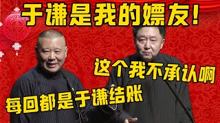 【于谦结账】郭德纲：于谦是我的嫖友，每回都是他带我！于谦：这个我不承认啊！郭德纲：回回都是于谦结账，很大方！德雲社相聲大全 #郭德纲 #于谦#德云社#优酷