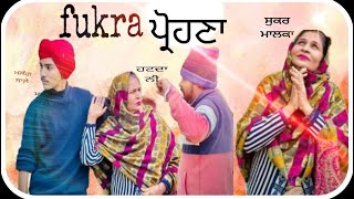 || ਫੁਕਰਾ ਪ੍ਰੋਹਣਾ || ਫੁਕਰਾ ਪ੍ਰੋਹਨਾ || NEW PUNJABI SHORT VIDEO || ਕਾਮੇਡੀ 🤣🤣🤣🤣|| 2025 ਰਾਉਂਡ 1591 ||