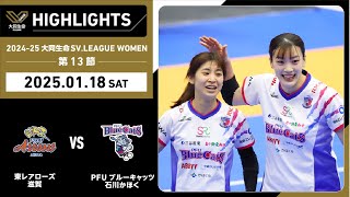 【2025/01/18 ハイライト】2024-25 大同生命SV.LEAGUE WOMEN 第13節 GAME1  東レ滋賀 vs PFU