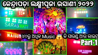 Kendrapara Laxmi Puja Bhasani କେନ୍ଦ୍ରାପଡ଼ା ଲକ୍ଷ୍ମୀପୂଜା ଭସାଣୀ ୪୦+musicals😱Part-1 #kendrapara #bhasani