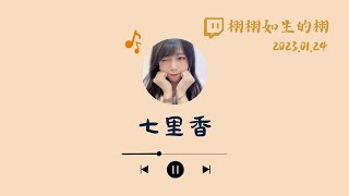 【2023.01.24精華】七里香 - 周杰倫Jay Chou | Cover by 栩栩如生的栩