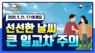 [날씨예보17] 선선한 날씨 큰 일교차 주의, 9월 21일 17시 발표