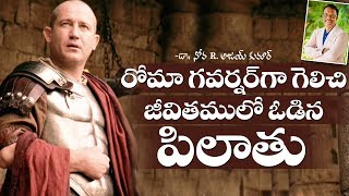 Lessons from Pilate - పిలాతు జీవితం నుండి పాఠాలు - Dr. Noah