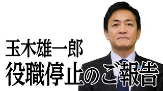 玉木雄一郎　役職停止のご報告