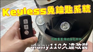 【新手來改車】kymco many110改裝keyless免鑰匙感應系統！真的是困難重重啊