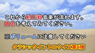 【イントロ】誰もが知ってる名曲クラシック音楽のイントロクイズ第6弾！【全10問】