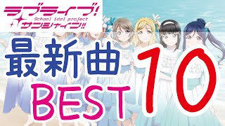 [Love Live!】Sunshine Aqours Top 10｜2020-2021