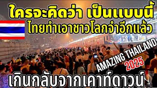 ถนนเเตก ไทยทำเอาชาวโลกต้องจดจำอีกแล้ว นี่เเหละคลื่นมนุษย์ของจริง คนเป็นเเสนๆเดินกลับจากcountdown